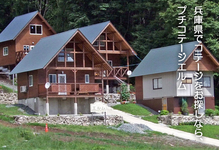 兵庫県ハチ北高原にあるコテージ プチコテージ エルムは 我が家のようにくつろげる小さなコテージ